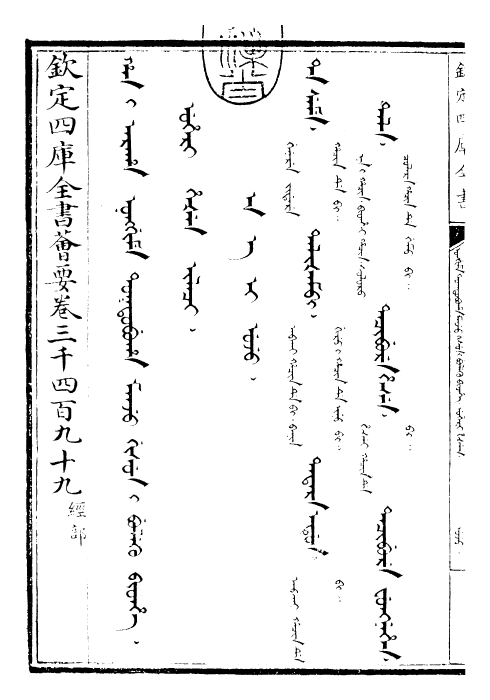 30595-御制增订清文鉴总纲卷三 (清)高宗弘历敕撰.pdf_第3页