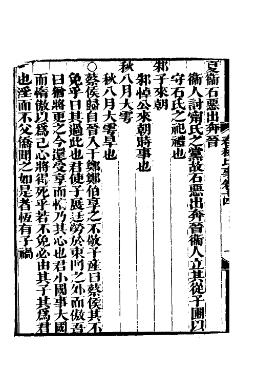 31807-春秋经传比事七 (清)林春溥撰.pdf_第3页