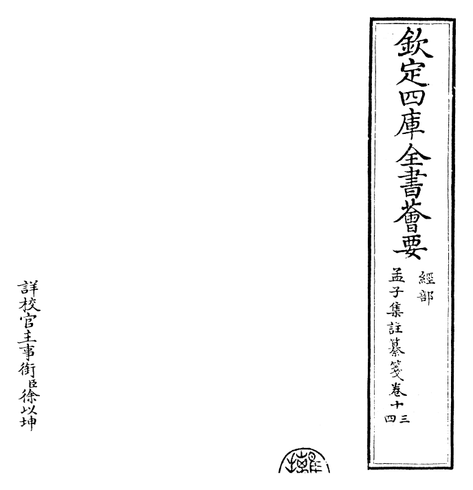30452-四书纂笺孟子集注纂笺卷十三~孟子集注纂笺卷十四 (元)詹道传.pdf_第2页