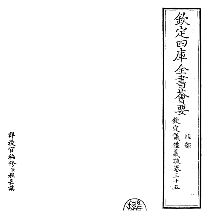 30545-钦定仪礼义疏卷三十五 (清)乾隆.pdf_第2页