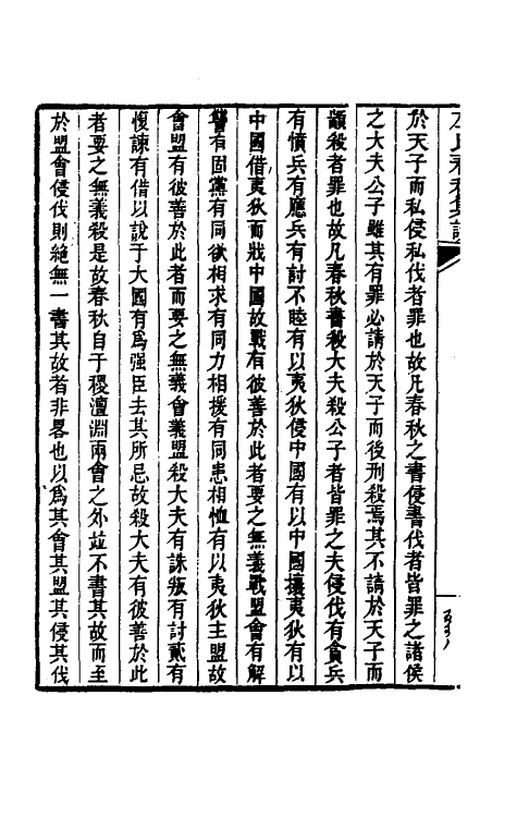 31514-左氏春秋集说一 (清)朱鹤龄辑.pdf_第3页