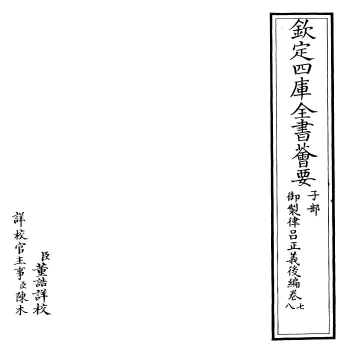 28720-御制律吕正义后编卷七~卷九 (清)乾隆.pdf_第2页