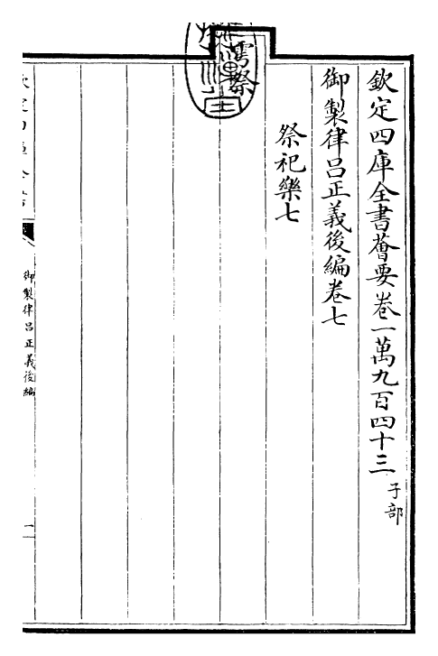 28720-御制律吕正义后编卷七~卷九 (清)乾隆.pdf_第3页
