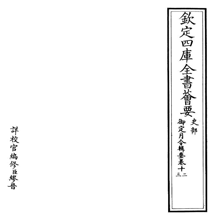 29929-御定月令辑要卷十二~卷十三 (清)康熙.pdf_第2页