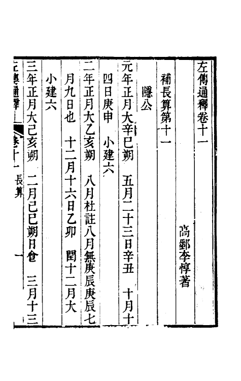 31589-左传通释三 (清)李惇撰.pdf_第2页