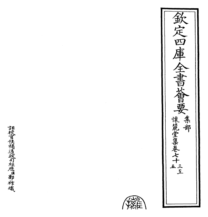 29553-怀麓堂集卷七十三~卷七十六 (明)李东阳.pdf_第2页