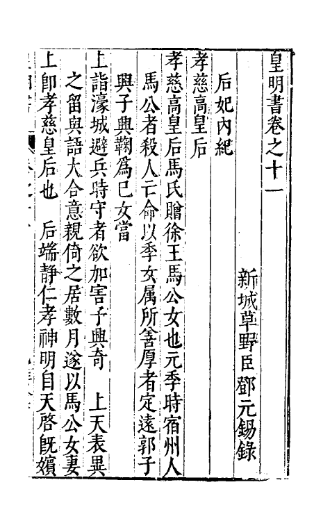 32882-皇明书七 (明)邓元锡撰.pdf_第2页