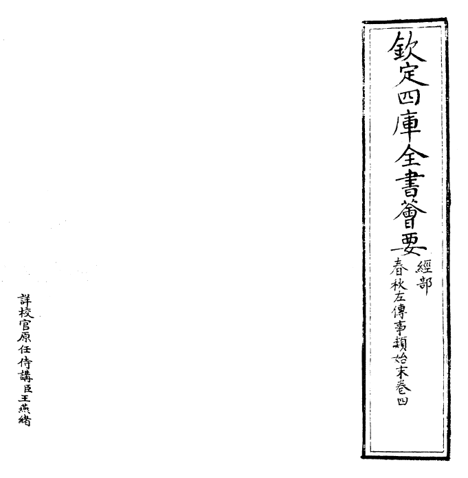 30849-春秋左氏传事类始末卷四 (宋)章冲.pdf_第2页