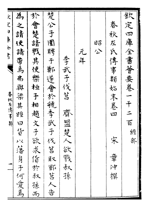 30849-春秋左氏传事类始末卷四 (宋)章冲.pdf_第3页