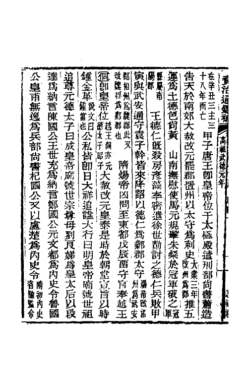 33088-资治通鉴补一百 (明)严衍撰.pdf_第3页