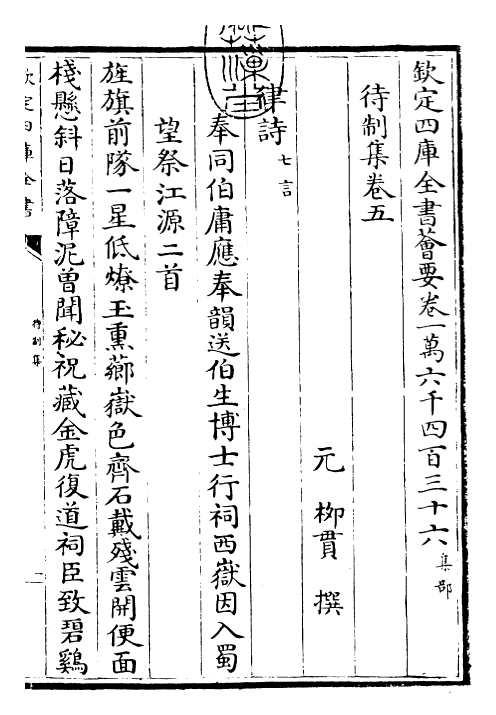 29456-待制集卷五~卷六 (元)柳贯.pdf_第3页