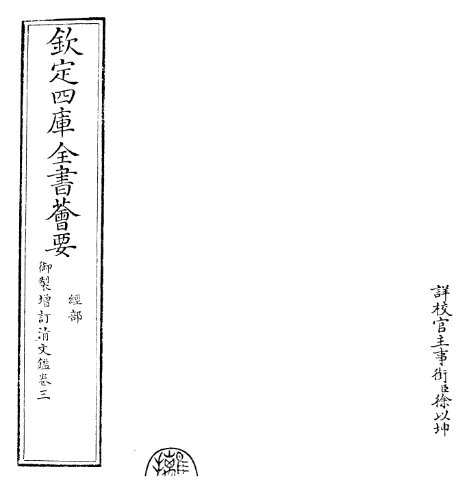 30568-御制增订清文鉴卷三~卷四 (清)高宗弘历敕撰.pdf_第2页