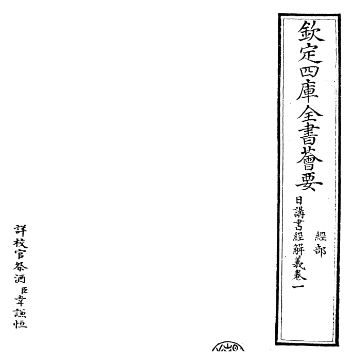 30765-日讲书经解义卷一~卷二 (清)康熙圣祖仁皇帝.pdf_第2页