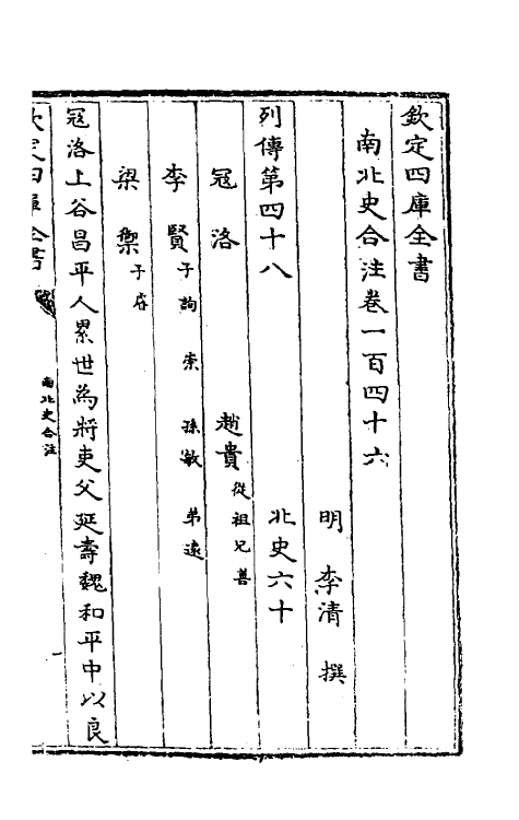 32166-南北史合注一百二 (清)李清撰.pdf_第2页