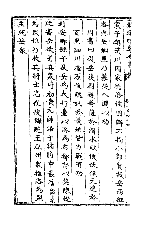 32166-南北史合注一百二 (清)李清撰.pdf_第3页