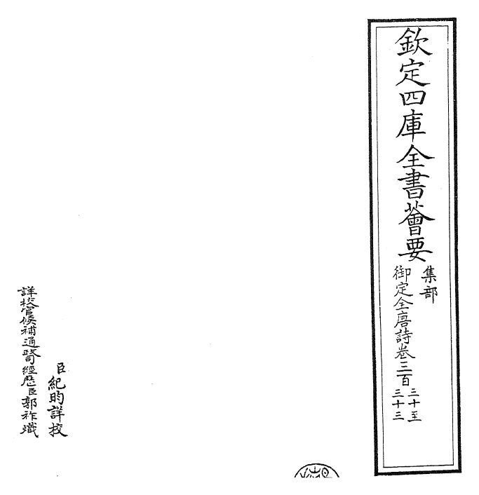 28961-御定全唐诗卷三百三十~卷三百三十三 (清)康熙圣祖仁皇帝.pdf_第2页
