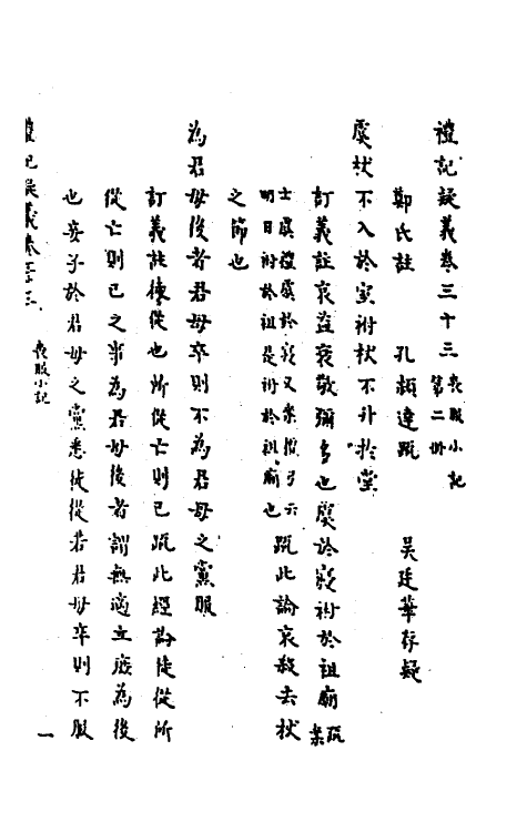 31252-礼记疑义二十 (清)吴廷华撰.pdf_第2页