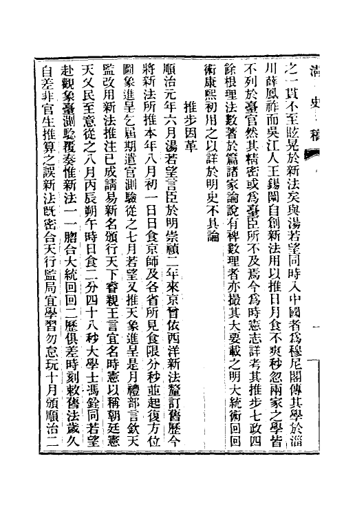 32450-清史稿十九 赵尔巽等撰.pdf_第3页