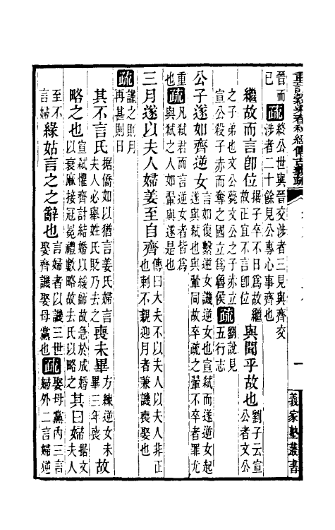 31684-重订榖梁春秋经传古义疏六 廖平撰.pdf_第3页