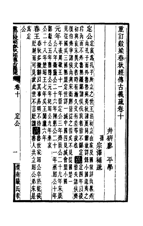 31678-重订榖梁春秋经传古义疏十 廖平撰.pdf_第2页