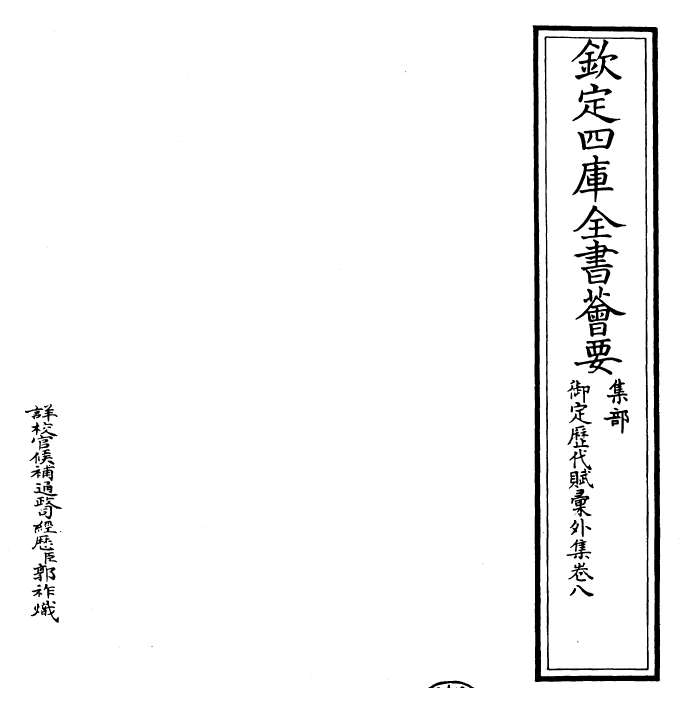 28863-御定历代赋汇外集卷八~卷九 (清)康熙圣祖仁皇帝.pdf_第2页