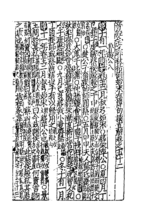 31505-音注全文春秋括例始末左传句读直解十五 (宋)林尧叟注.pdf_第2页