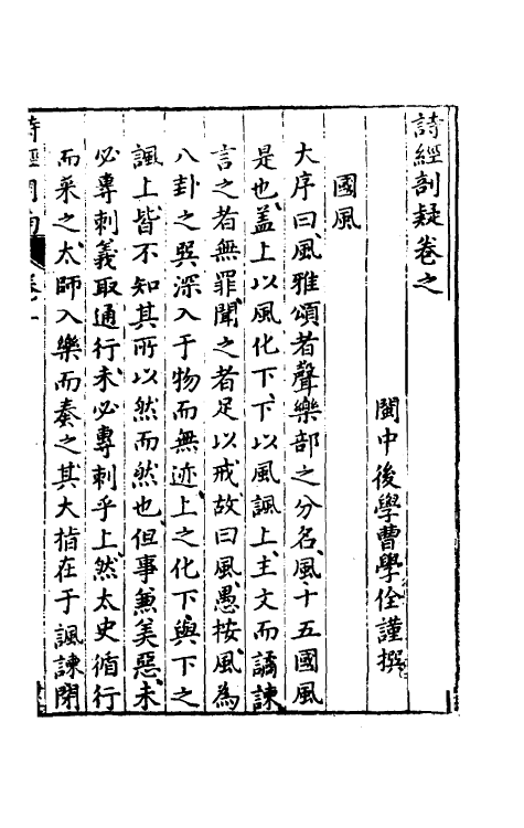 30902-诗经剖疑一 (明)曹学佺撰.pdf_第2页