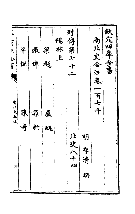 32092-南北史合注一百十七 (清)李清撰.pdf_第2页