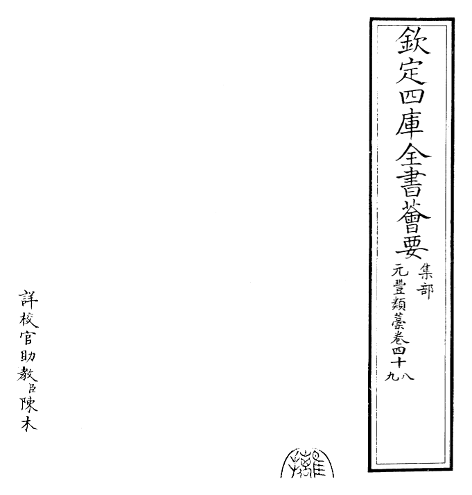30723-元丰类稿卷四十八~卷五十 (宋)会巩.pdf_第2页