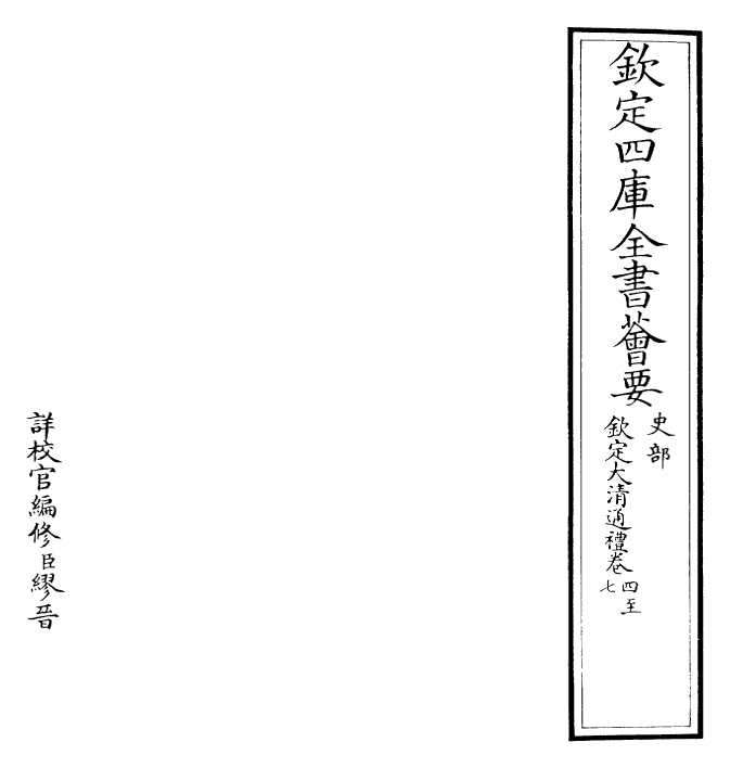 29375-钦定大清通礼卷四~卷七 (清)乾隆.pdf_第2页