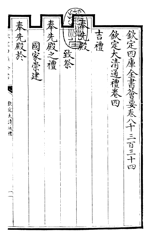 29375-钦定大清通礼卷四~卷七 (清)乾隆.pdf_第3页
