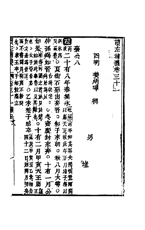 31571-读左补义十七 (清)姜炳璋撰.pdf_第2页