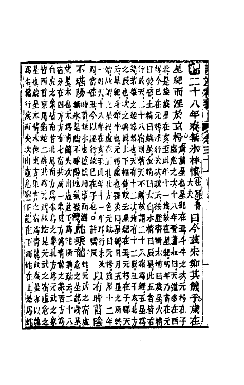31571-读左补义十七 (清)姜炳璋撰.pdf_第3页