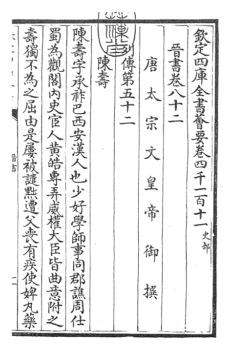 30219-晋书卷八十二~卷八十三 (唐)太宗御.pdf_第3页