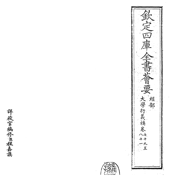 30358-大学衍义补卷七十九~卷八十一 (明)邱浚.pdf_第2页