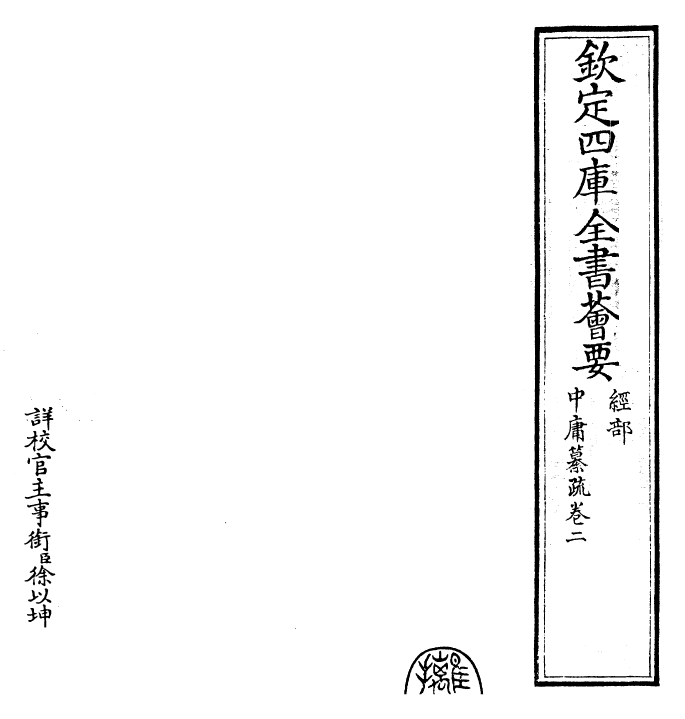 30416-四书纂疏中庸纂疏·卷二 (宋)赵顺孙.pdf_第2页