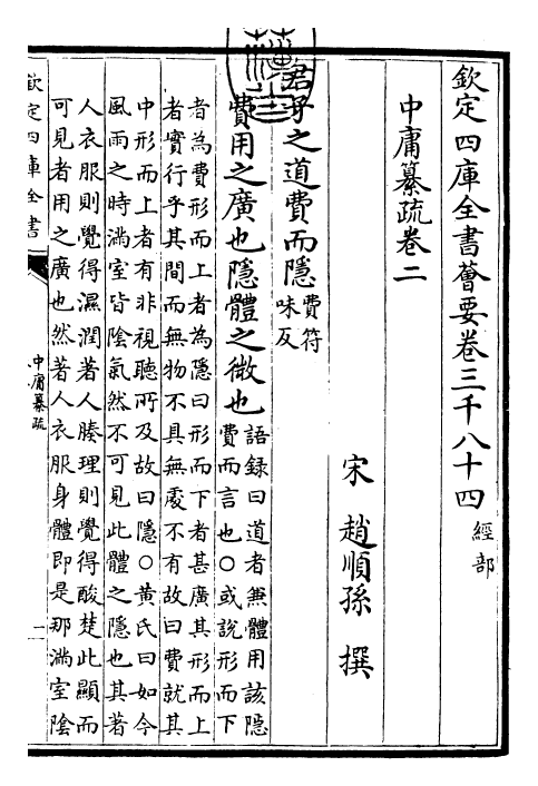 30416-四书纂疏中庸纂疏·卷二 (宋)赵顺孙.pdf_第3页