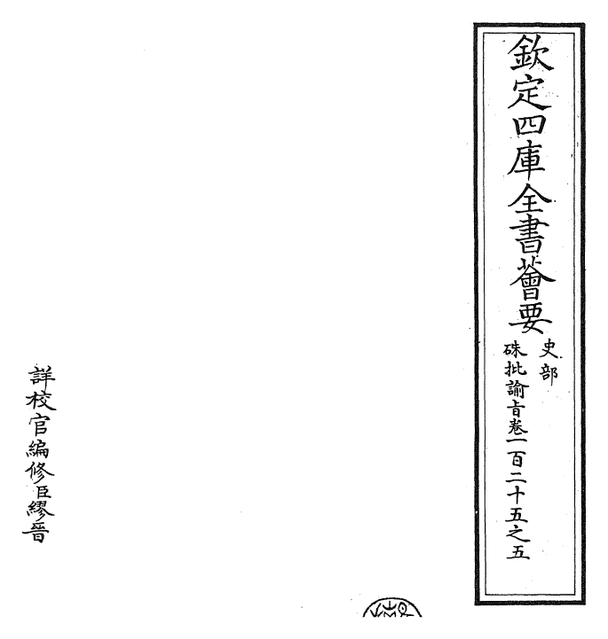 29301-朱批谕旨卷一百二十五之五 (清)雍正.pdf_第2页