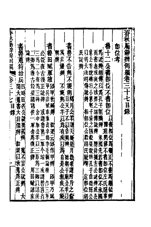 31776-春秋属辞辨例编三十五 (清)张应昌撰.pdf_第2页