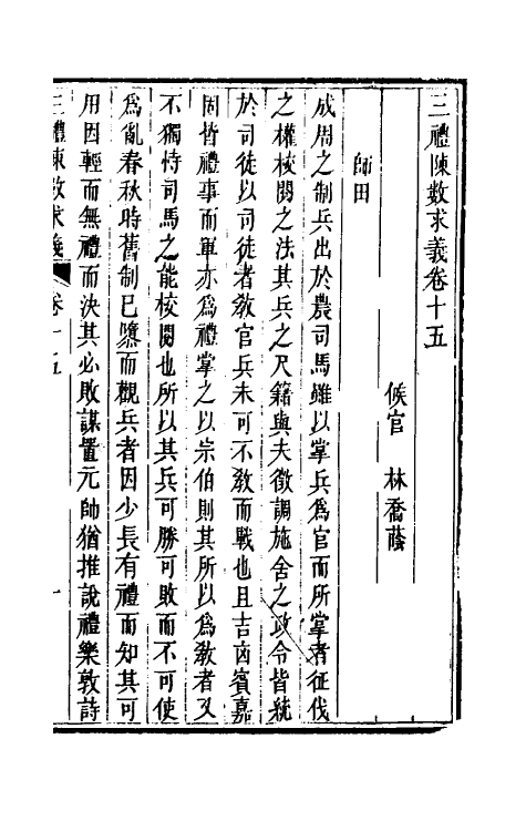 31397-三礼陈数求义九 (清)林乔荫撰.pdf_第2页