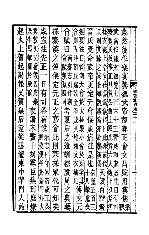 32020-晋书斠注十八 吴士鉴 刘承干注.pdf_第3页