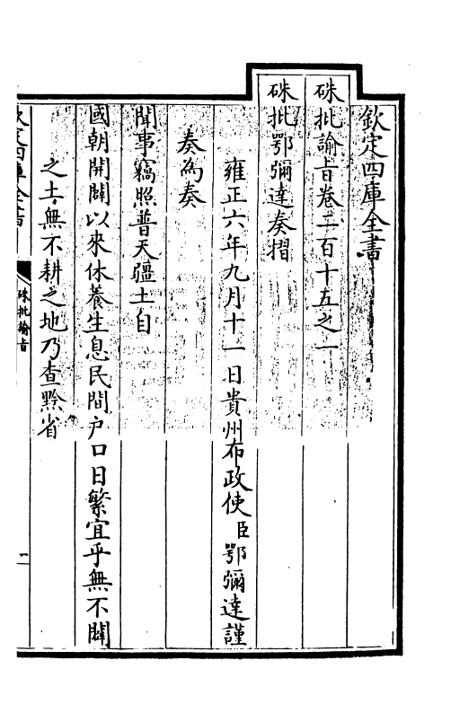 29303-朱批谕旨卷二百十五之一 (清)雍正.pdf_第3页
