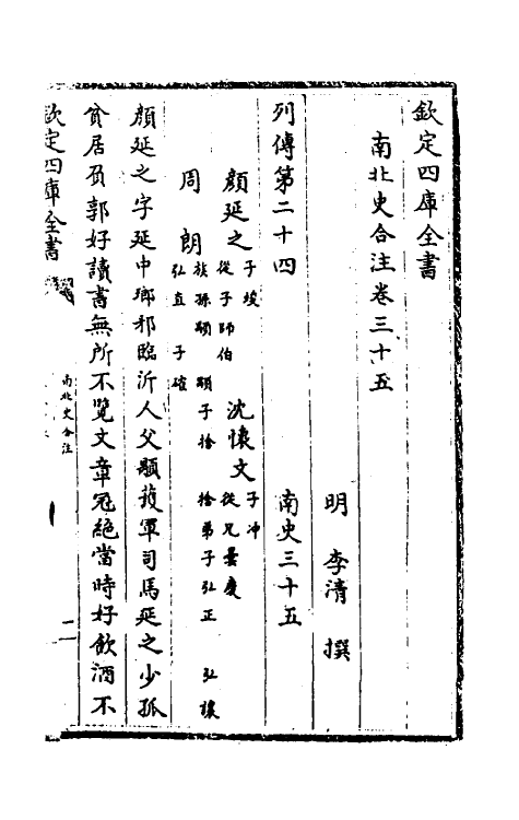 32121-南北史合注二十三 (清)李清撰.pdf_第2页