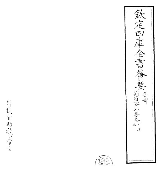 30684-刘宾客外集卷一~卷三 (唐)刘禹锡.pdf_第2页