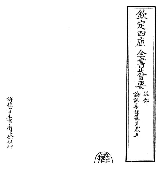 30461-四书纂笺论语集注纂笺卷五~论语集注纂笺卷六 (元)詹道传.pdf_第2页