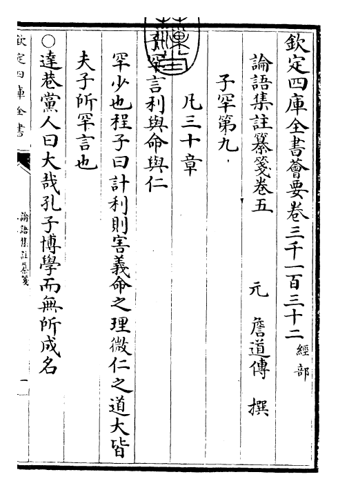 30461-四书纂笺论语集注纂笺卷五~论语集注纂笺卷六 (元)詹道传.pdf_第3页