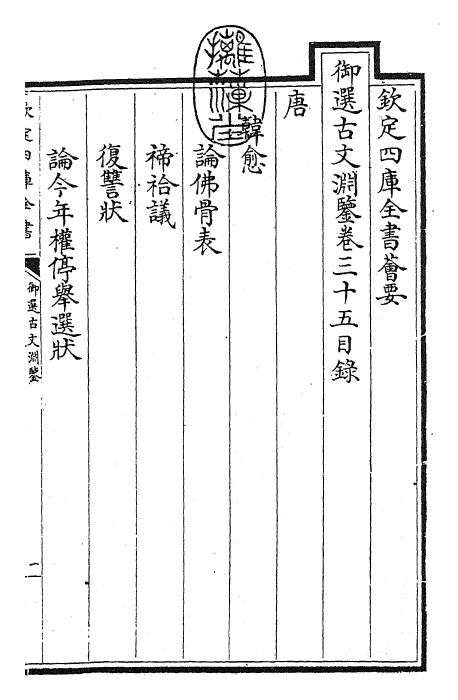 28853-御选古文渊鉴卷三十五~卷三十六 (清)康熙圣祖仁皇帝.pdf_第3页