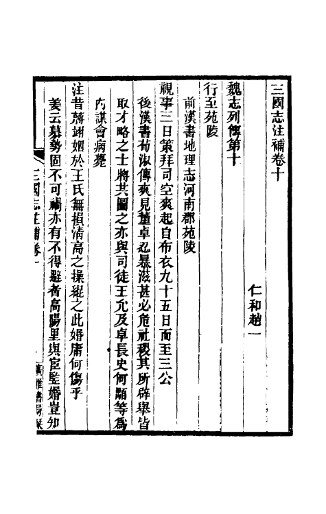 31930-三国志注补六 (清)赵一清撰.pdf_第2页