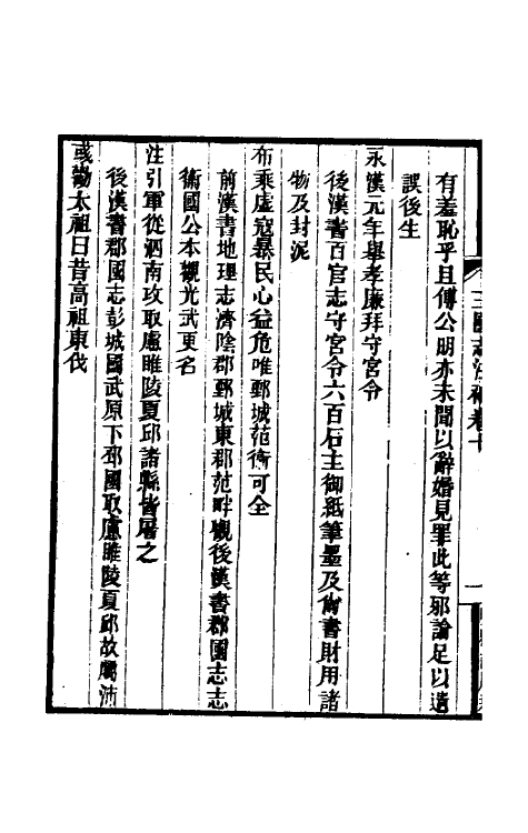 31930-三国志注补六 (清)赵一清撰.pdf_第3页