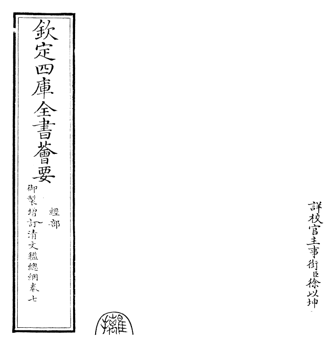 30597-御制增订清文鉴总纲卷七 (清)高宗弘历敕撰.pdf_第2页